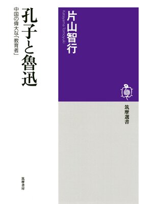 cover image of 孔子と魯迅　──中国の偉大な「教育者」